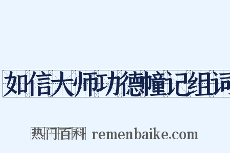 如信大师功德幢记组词是什么意思的图片